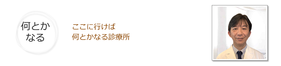 ここに行けば何とかなる診療所